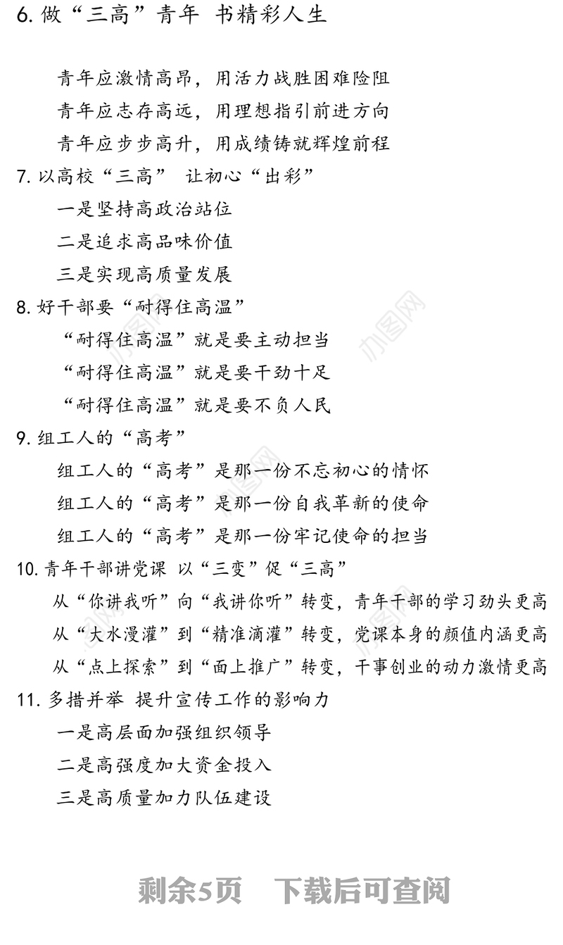 公文写作材料：〔高〕字提纲1-144