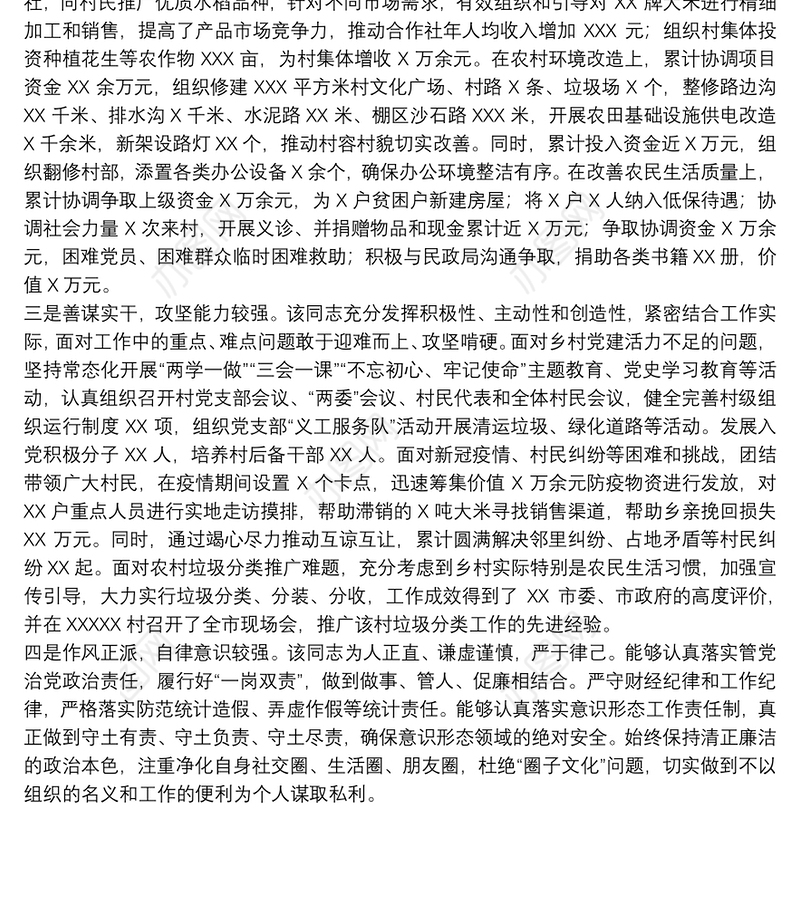 202120xx年关于党支部第一书记个人现实表现材料范文