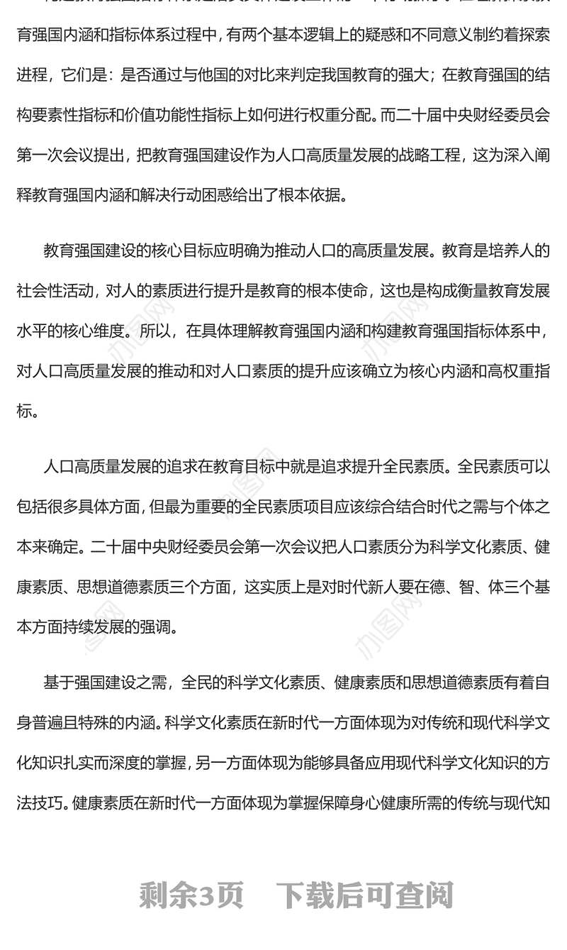 2023把教育强国建设作为人口高质量发展的战略工程PPT大气精美风党员干部学习教育专题党课课件(讲稿)