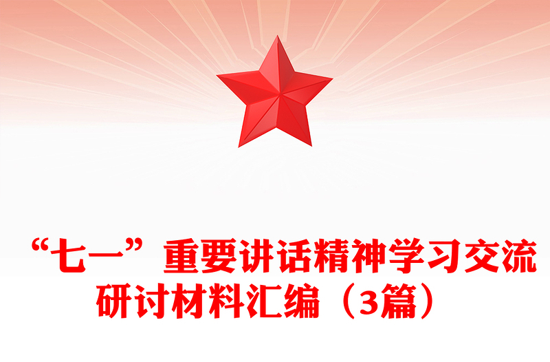 “七一”重要讲话精神学习交流研讨材料汇编（3篇）