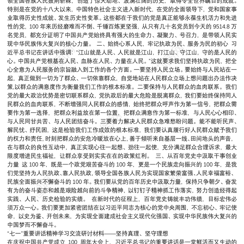 “七一”重要讲话精神学习交流研讨材料汇编（3篇）