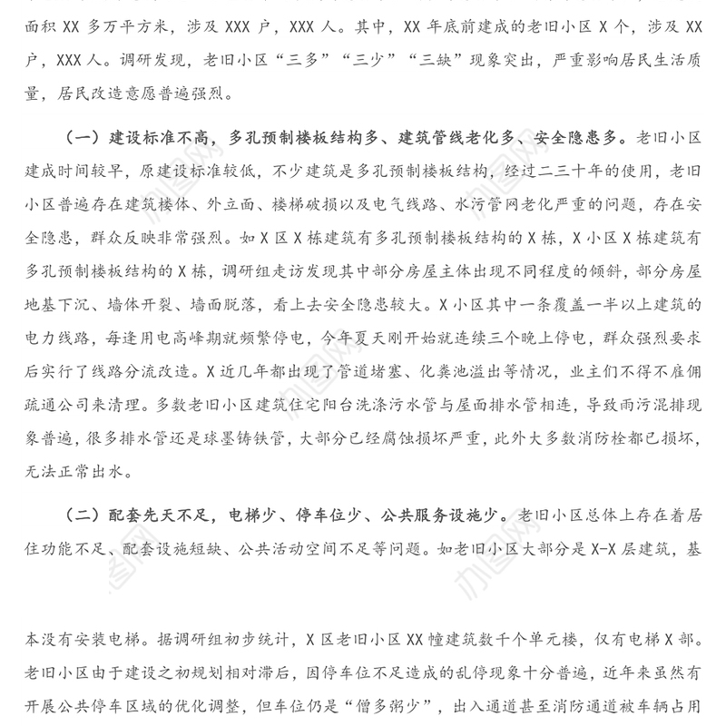X市政协调研组关于X市老旧小区改造情况的调查报告