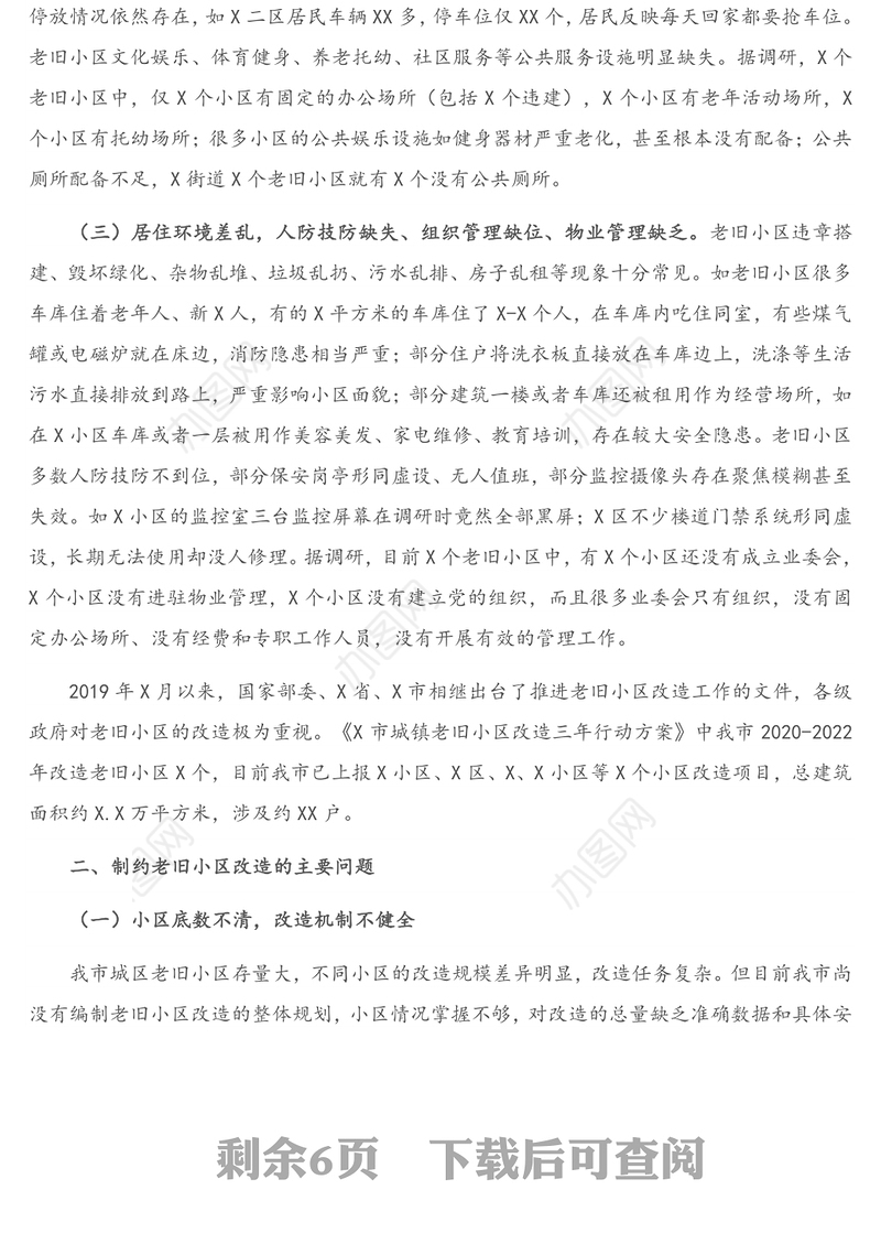 X市政协调研组关于X市老旧小区改造情况的调查报告