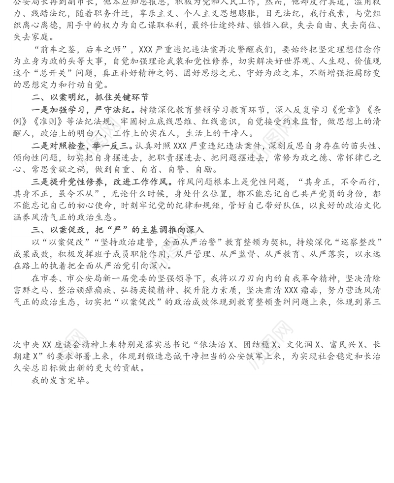 X公安局长在以案促改警示教育大会上的表态发言