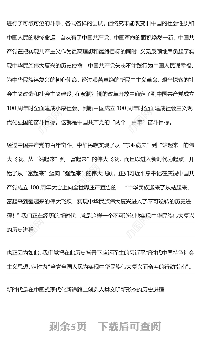 新时代在党的百年奋斗中的历史地位