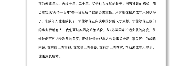 在全市未成年人保护委员会2022年全体（扩大）会议上的讲话