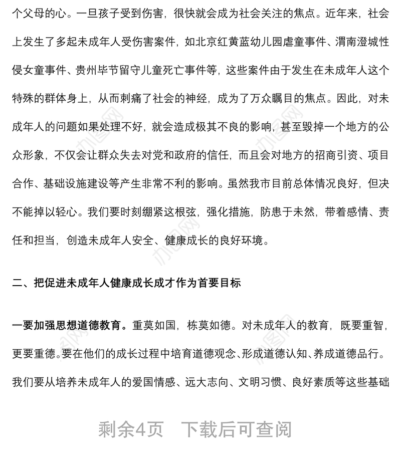 在全市未成年人保护委员会2022年全体（扩大）会议上的讲话