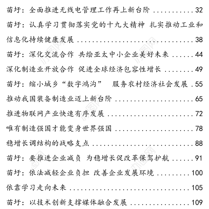 工业和信息化部部长苗圩副部长罗文等公开讲话汇编26篇信息公开