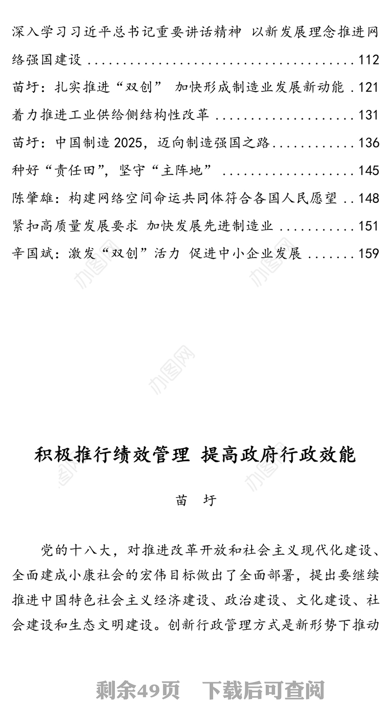 工业和信息化部部长苗圩副部长罗文等公开讲话汇编26篇信息公开