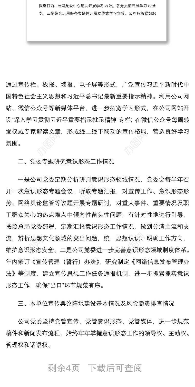 2021公司党委意识形态和舆情风险隐患排查自查情况报告范文