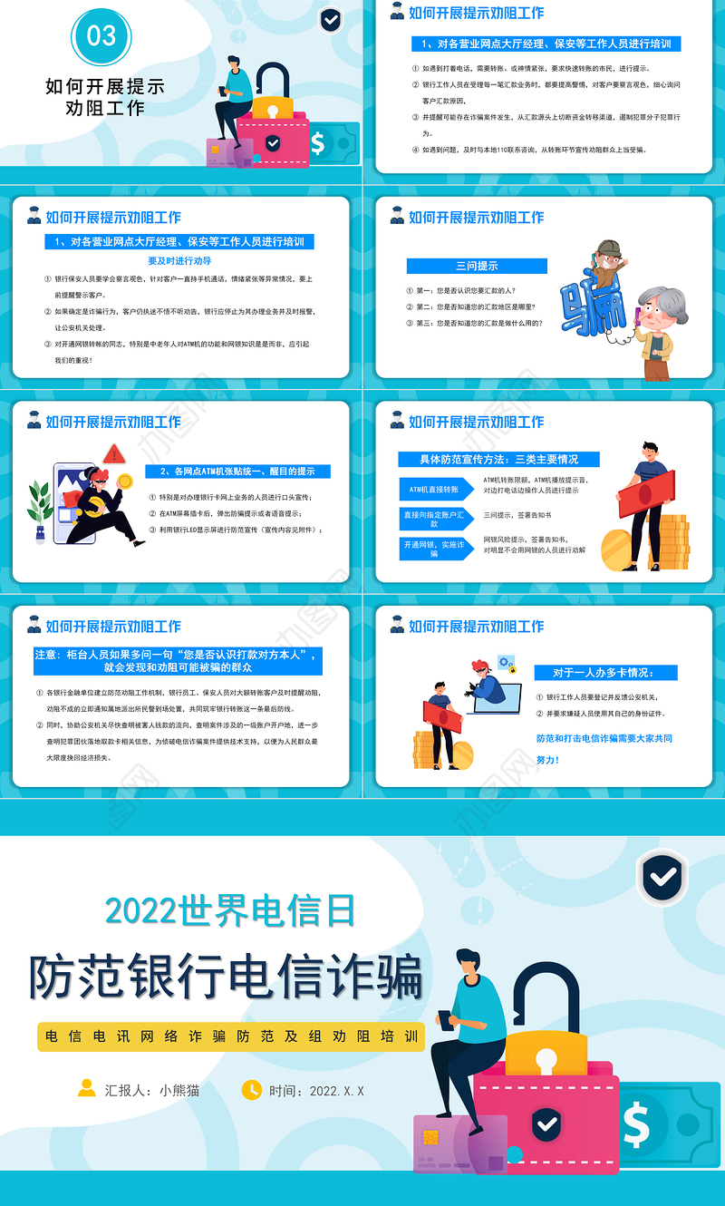 防范银行电信诈骗PPT简洁风2022年世界电信日课件模板