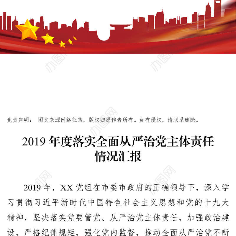 中共XX党组2019年度落实全面从严治党主体责任情况汇报