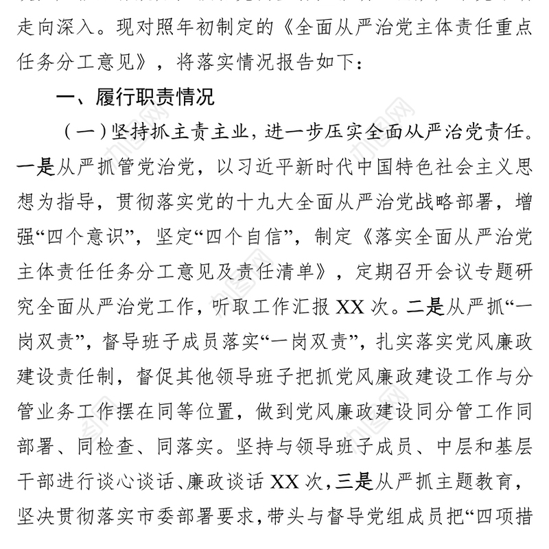 中共XX党组2019年度落实全面从严治党主体责任情况汇报