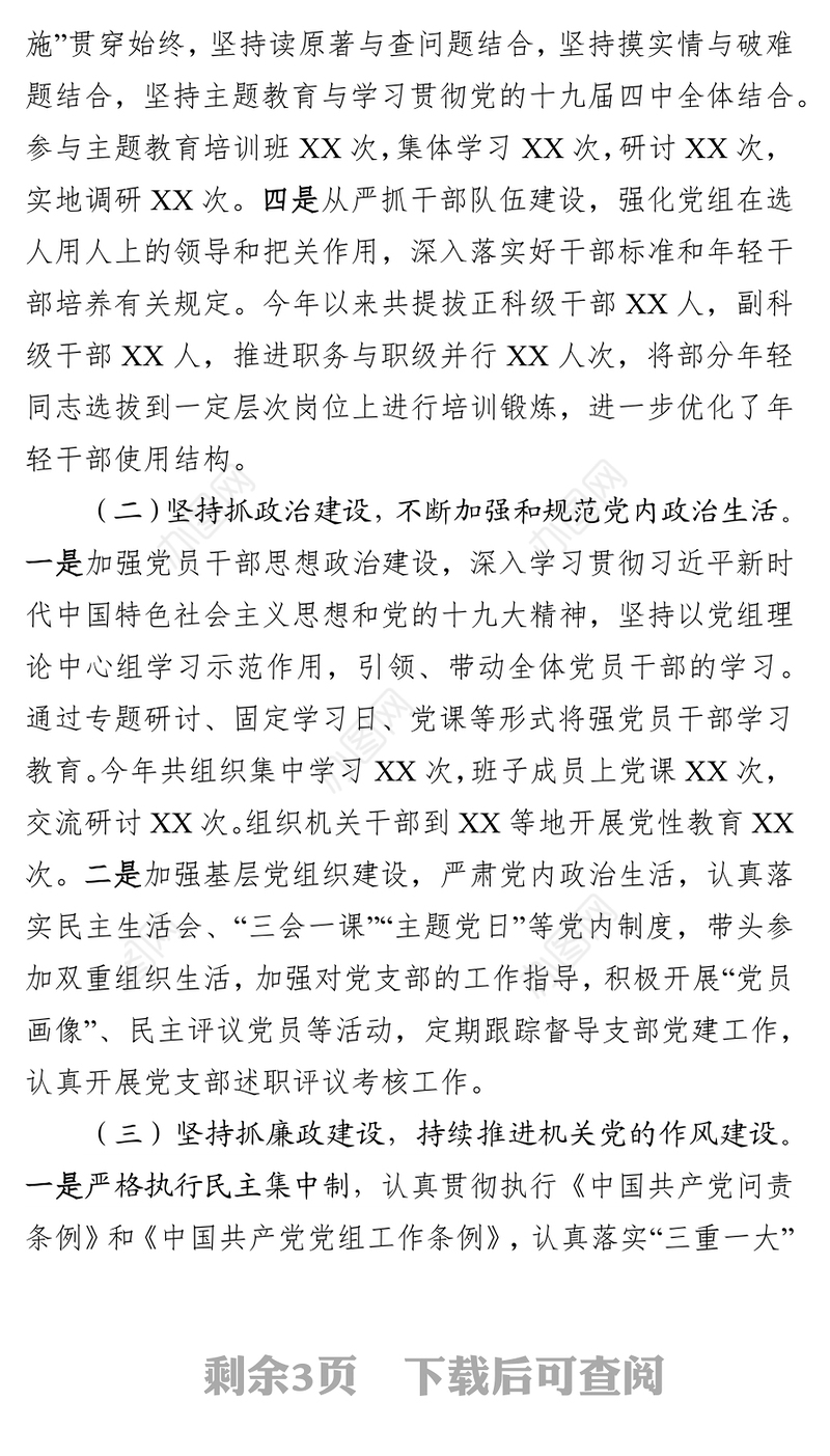 中共XX党组2019年度落实全面从严治党主体责任情况汇报
