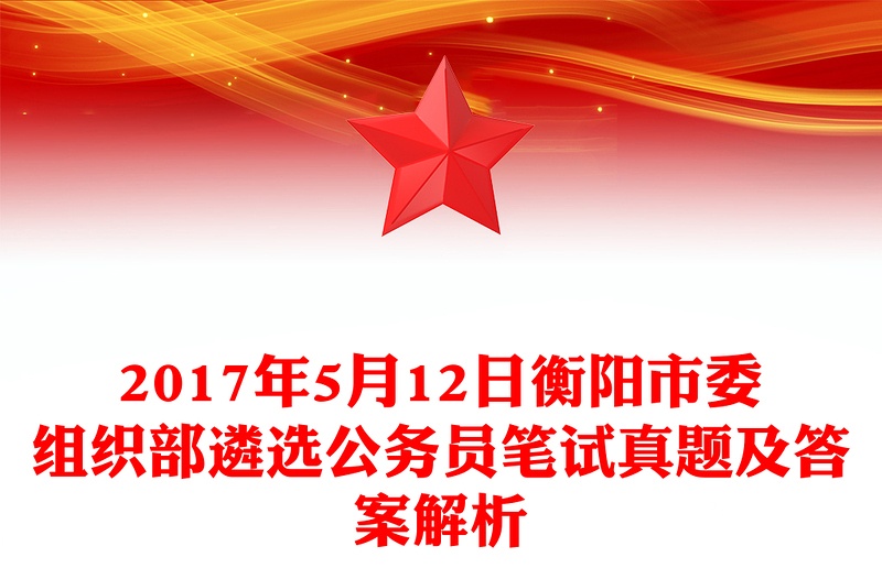 2017年5月12日衡阳市委组织部遴选公务员笔试真题及答案解析