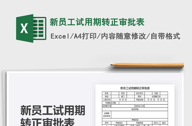 2021年新员工试用期转正审批表