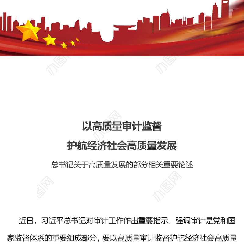 以高质量审计监督护航经济社会高质量发展PPT课件下载(讲稿)