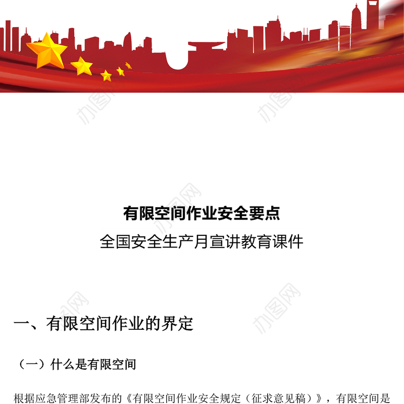 2025全国安全生产月宣讲教育之有限空间作业安全要点PPT课件下载(讲稿)