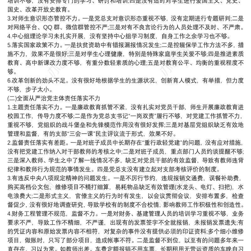 巡察整改民主生活会个人对照检查材料