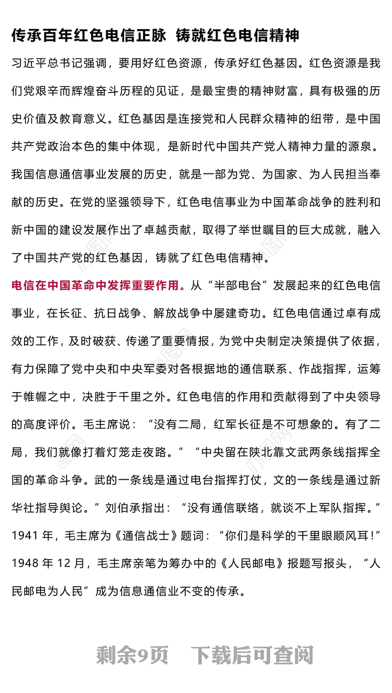 红色电信精神PPT精美大气传承弘扬与实践创新课件(讲稿)