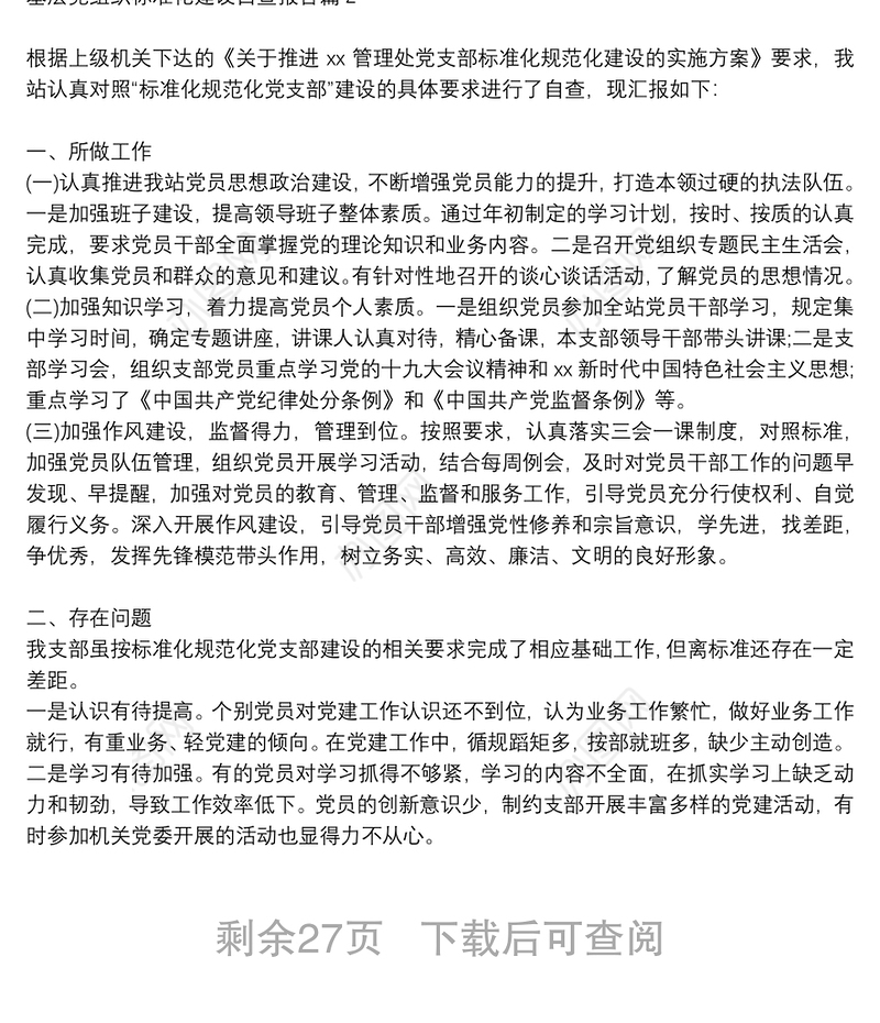 【基层党组织标准化规范化建设自查报告】基层党组织标准化建设自查报告20篇