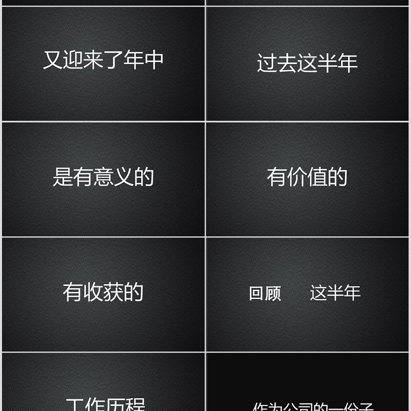 黑白简约年中工作总结快闪动画PPT模板