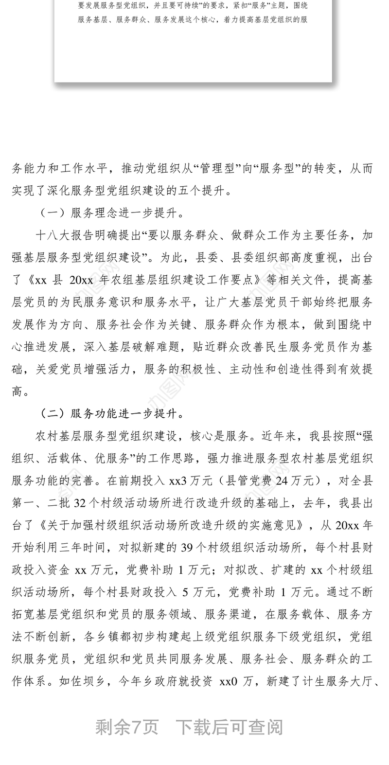 2021加强农村基层服务型党组织建设调研报告