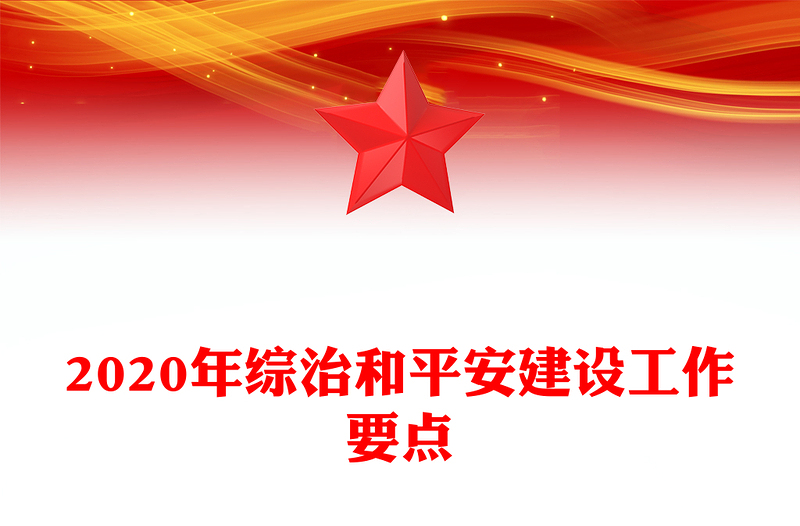 2020年综治和平安建设工作要点