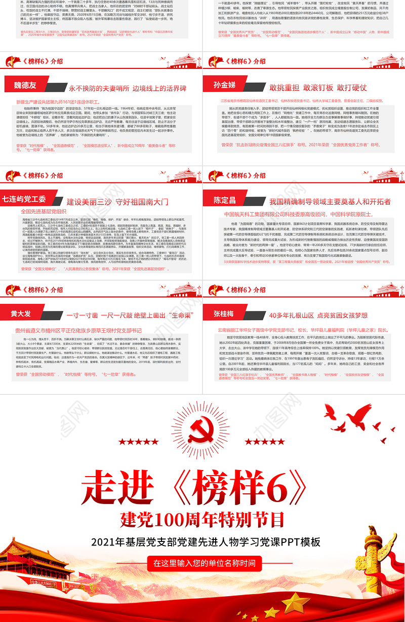 2021走进《榜样6》建党100周年特别节目PPT基层党支部党建先进人物学习党课模板
