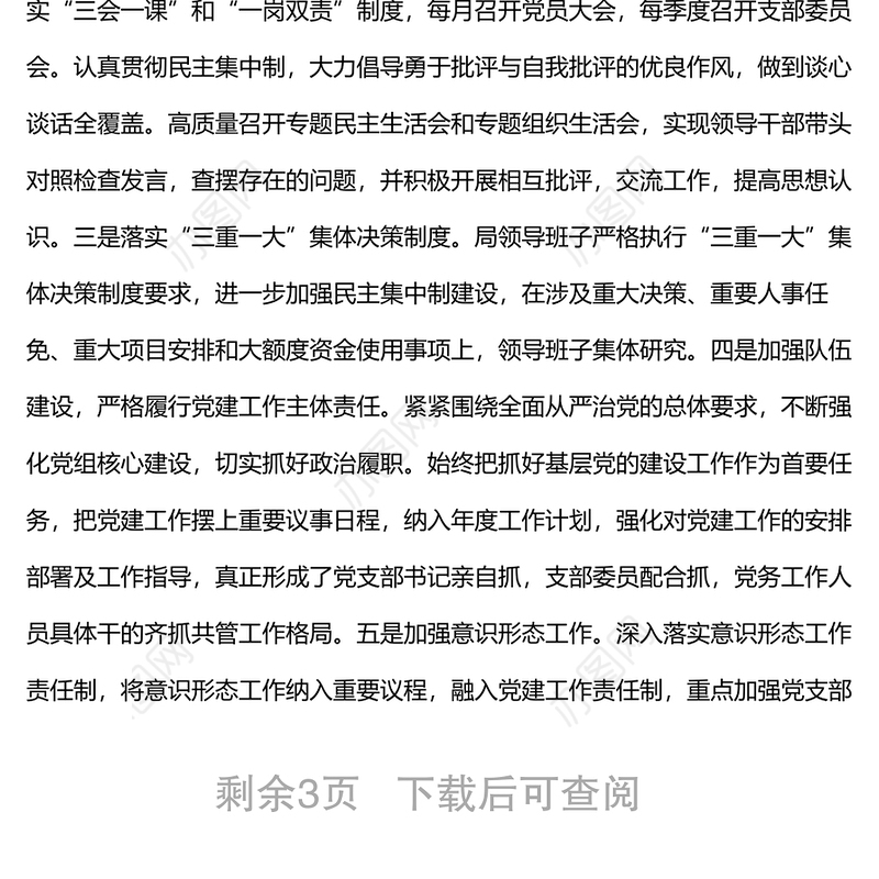 局党组2022年上半年落实全面从严治党总结及下半年工作计划