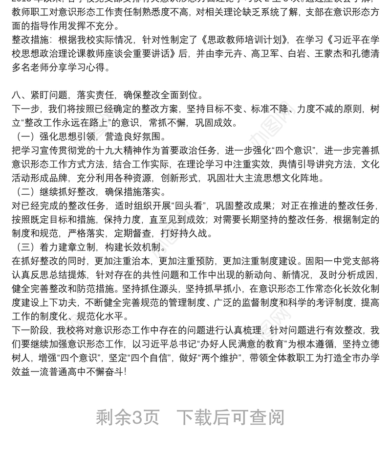 意识形态工作反馈意见整改落实报告