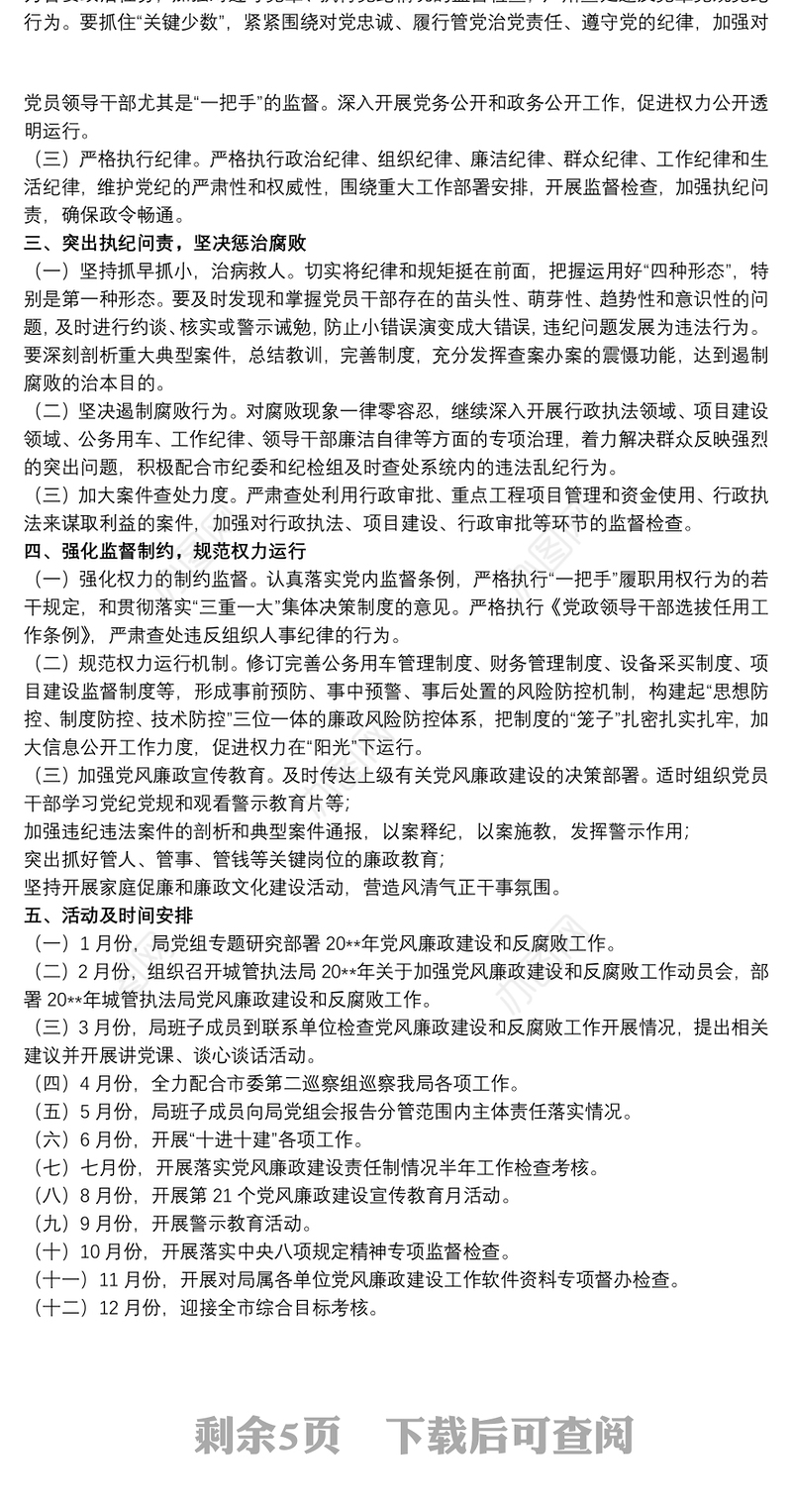 20xx年城管局党风廉政建设和反腐败工作实施方案