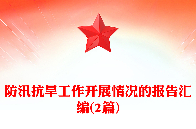 防汛抗旱工作开展情况的报告汇编(2篇)