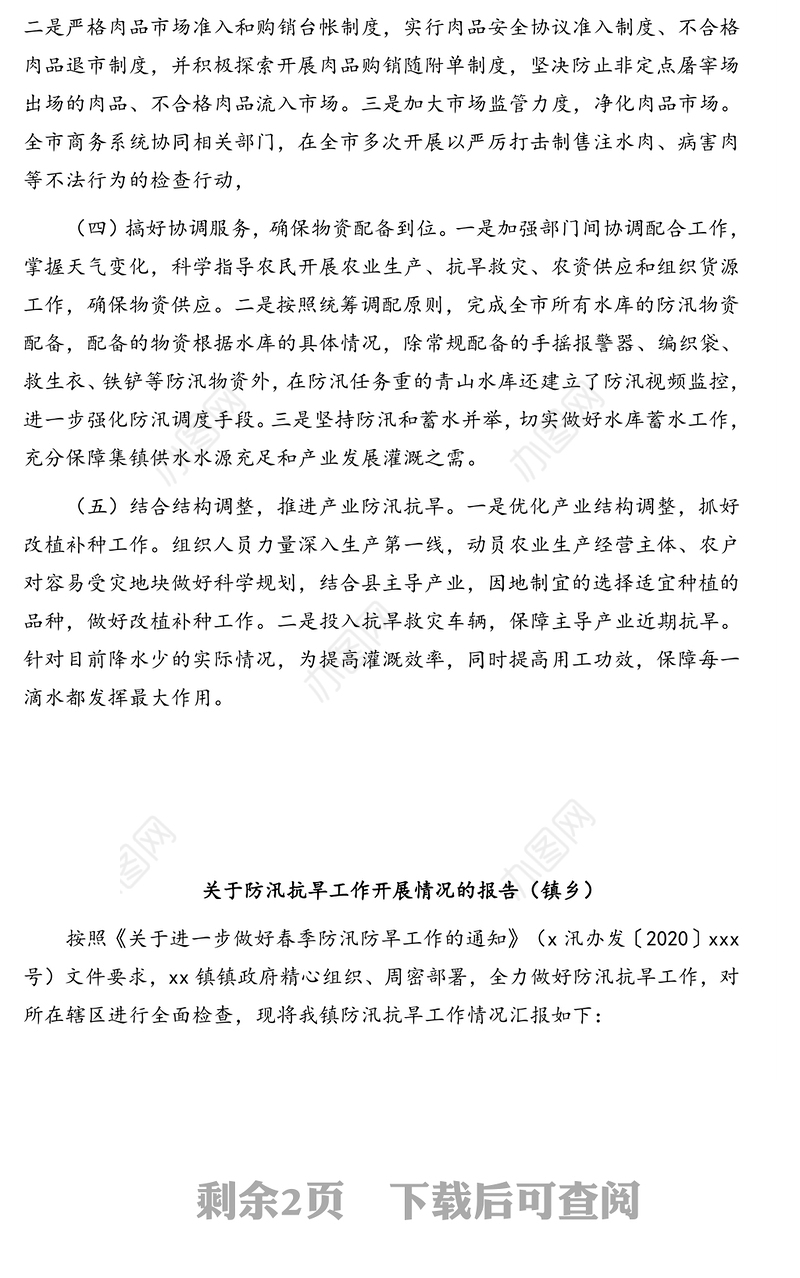 防汛抗旱工作开展情况的报告汇编(2篇)