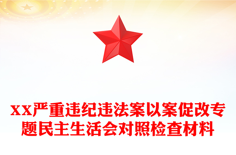 XX严重违纪违法案以案促改专题民主生活会对照检查材料
