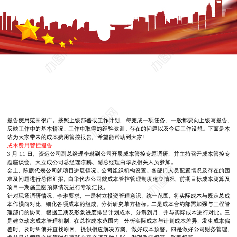 成本费用管控报告