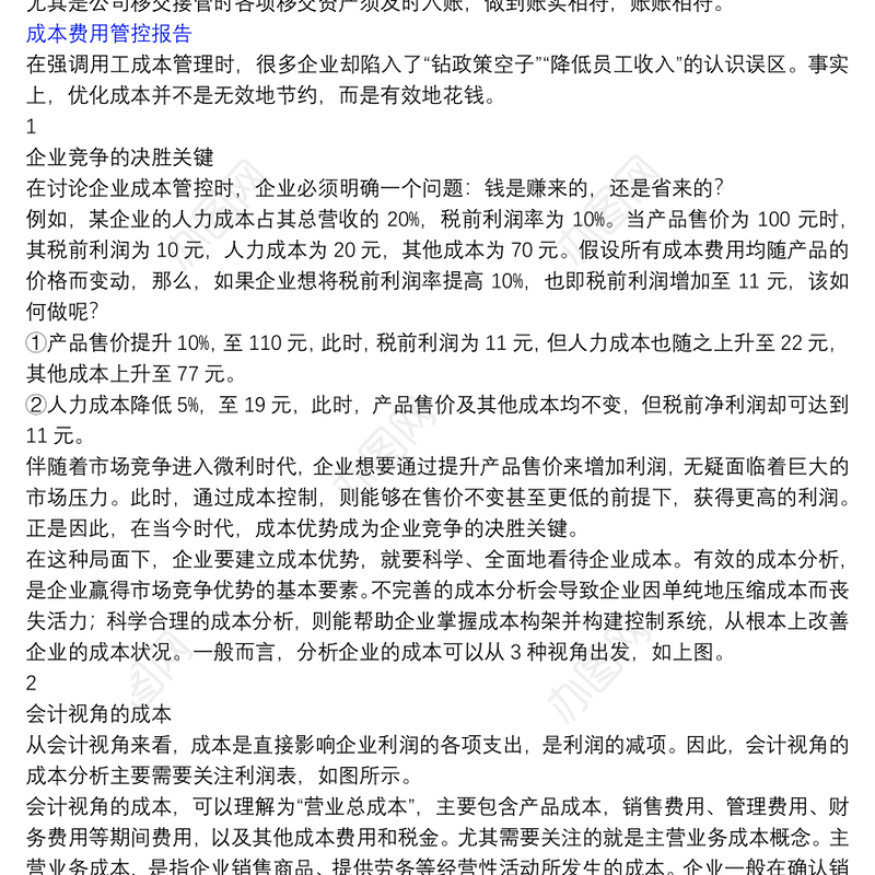 成本费用管控报告