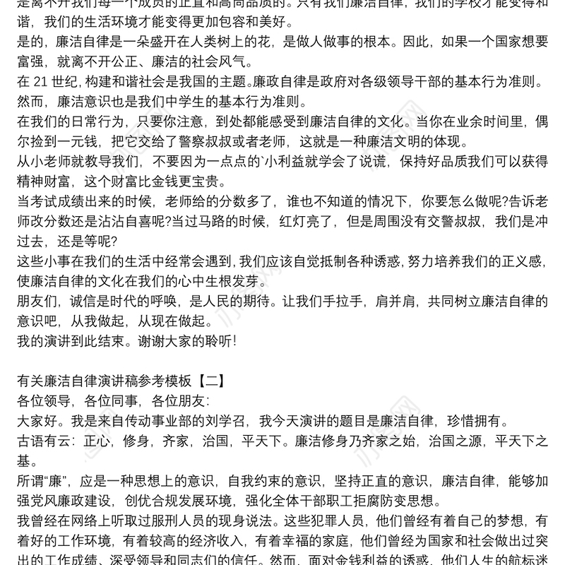 有关廉洁自律演讲稿参考模板