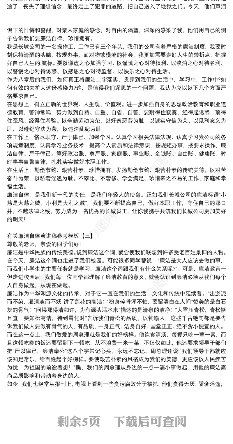 有关廉洁自律演讲稿参考模板