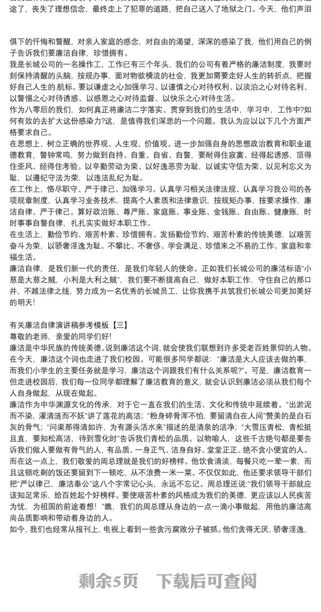 有关廉洁自律演讲稿参考模板