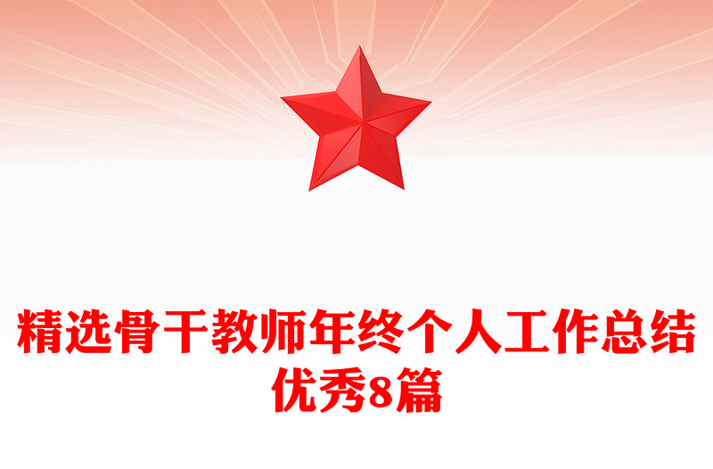 精选骨干教师年终个人工作总结优秀8篇