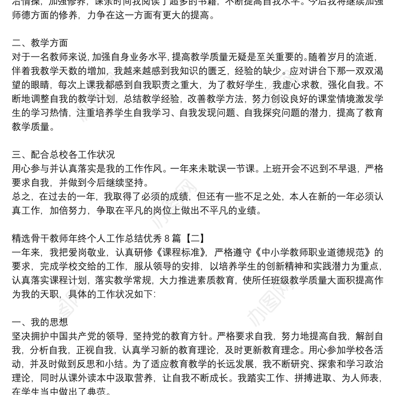精选骨干教师年终个人工作总结优秀8篇