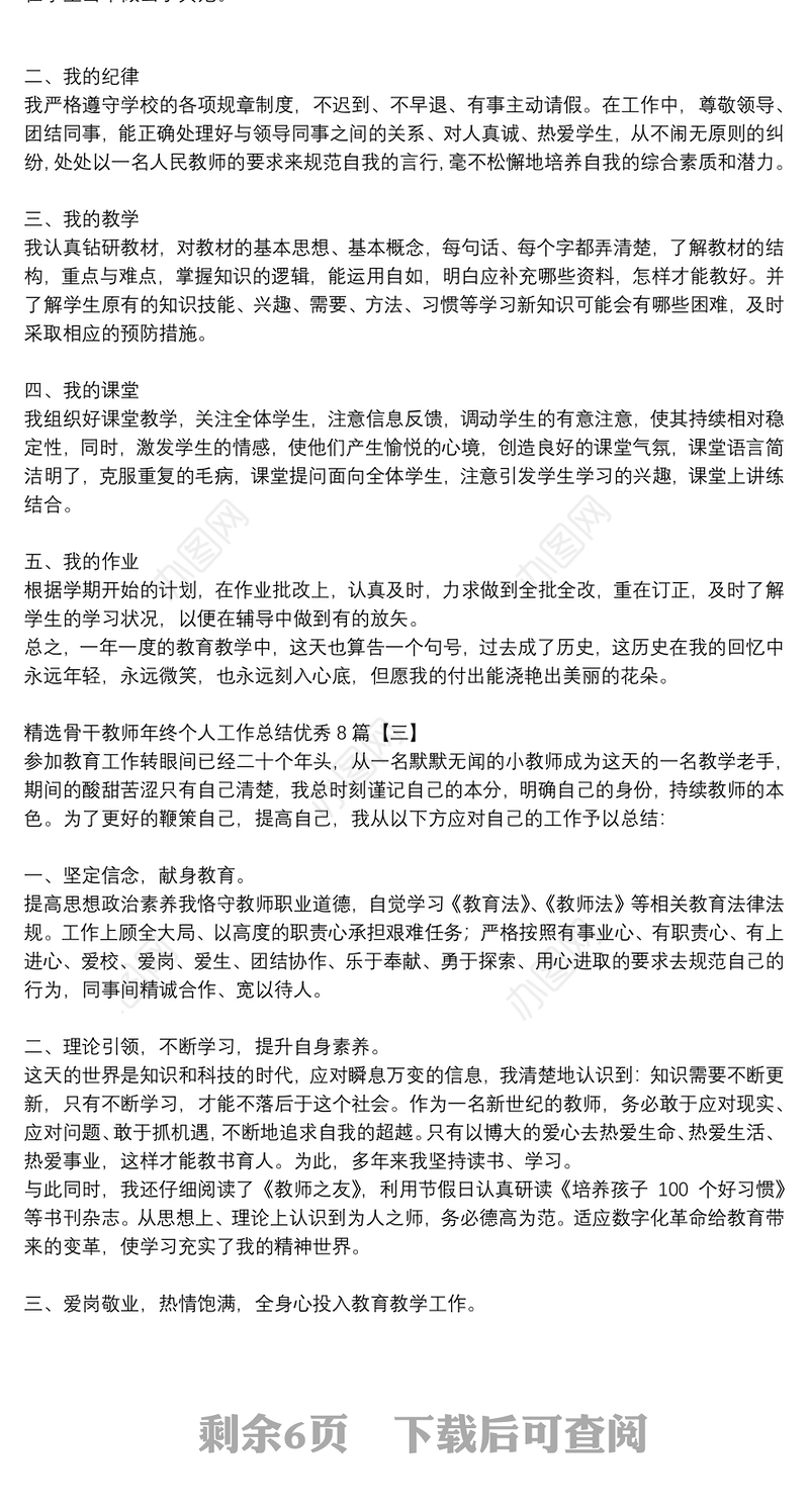 精选骨干教师年终个人工作总结优秀8篇