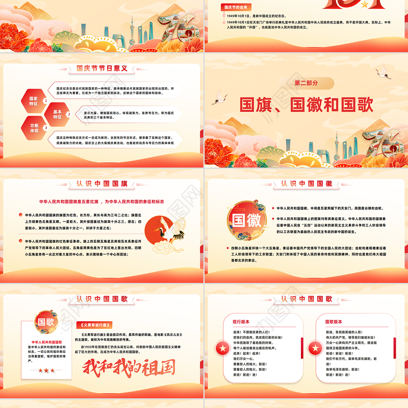 国潮风颂祖国迎国庆PPT中小学国庆节主题班会课件模板下载