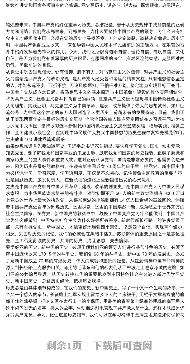 党史故事100讲建党篇观后感