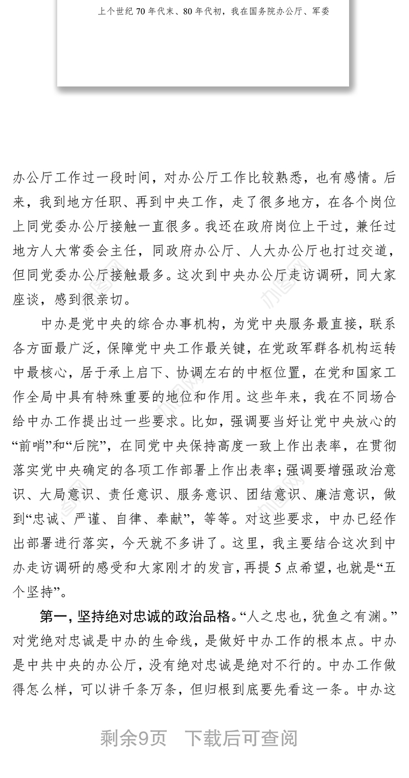 办公厅工作要做到“五个坚持”重温“5·8”重要讲话