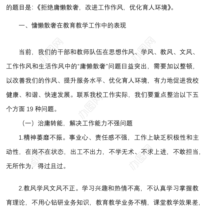 学校党课讲稿拒绝庸懒散奢改进工作作风优化育人环境教师作风问题根源对策