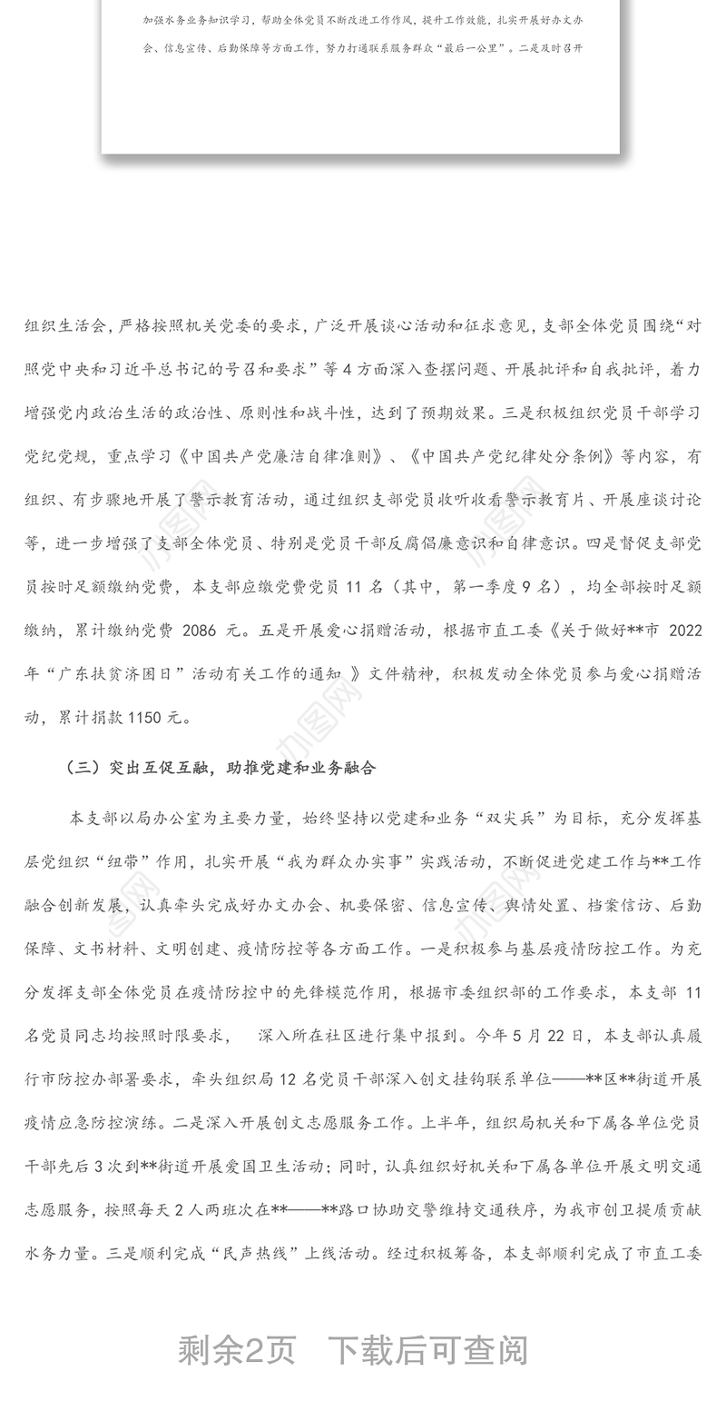 局机关第一党支部2022年上半年度工作总结