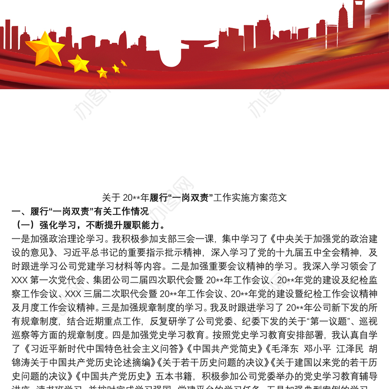 关于20xx年履行“一岗双责”工作实施方案范文