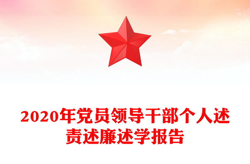 2020年党员领导干部个人述责述廉述学报告